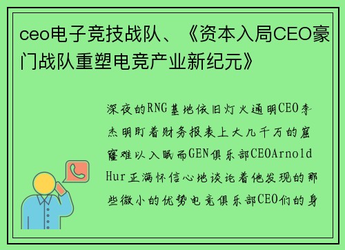 ceo电子竞技战队、《资本入局CEO豪门战队重塑电竞产业新纪元》