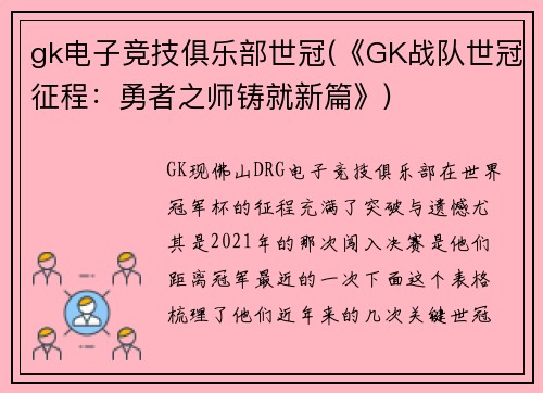 gk电子竞技俱乐部世冠(《GK战队世冠征程：勇者之师铸就新篇》)