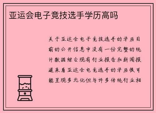 亚运会电子竞技选手学历高吗