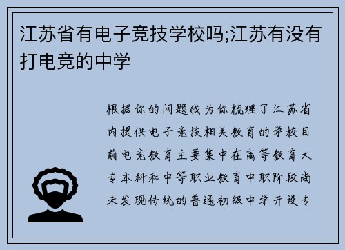 江苏省有电子竞技学校吗;江苏有没有打电竞的中学