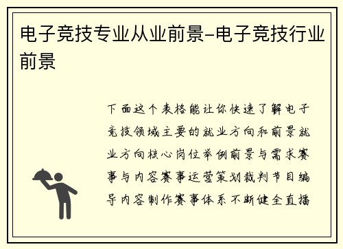 电子竞技专业从业前景-电子竞技行业前景