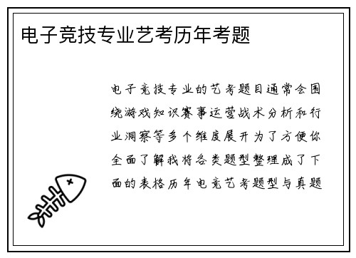 电子竞技专业艺考历年考题