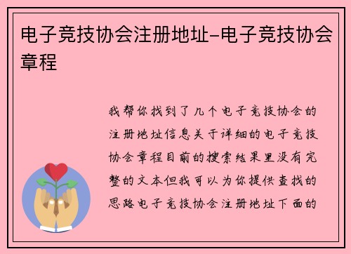 电子竞技协会注册地址-电子竞技协会章程