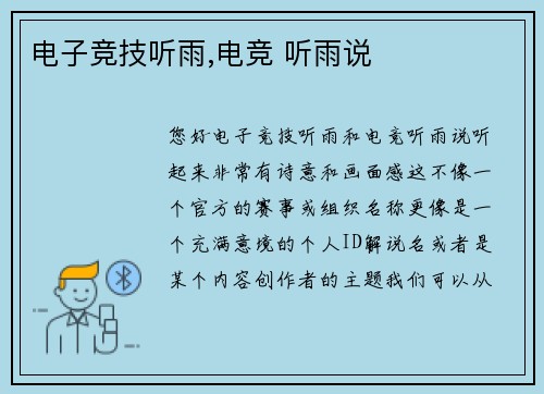 电子竞技听雨,电竞 听雨说
