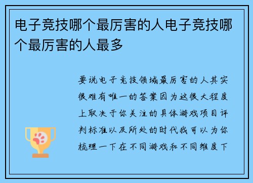 电子竞技哪个最厉害的人电子竞技哪个最厉害的人最多