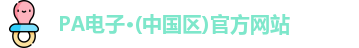 PA电子